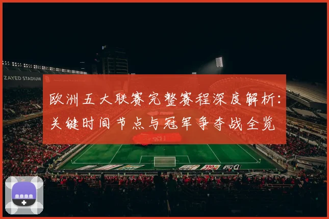 欧洲五大联赛完整赛程深度解析:关键时间节点与冠军争夺战全览
