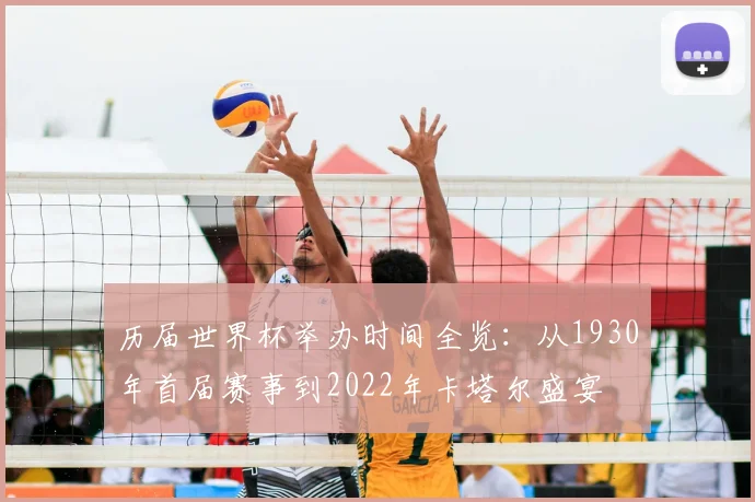 历届世界杯举办时间全览:从1930年首届赛事到2022年卡塔尔盛宴
