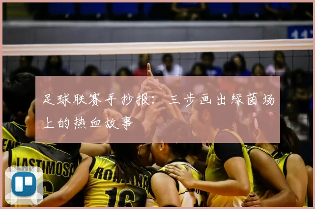 足球联赛手抄报:三步画出绿茵场上的热血故事