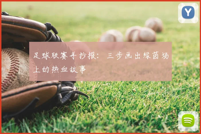 足球联赛手抄报:三步画出绿茵场上的热血故事