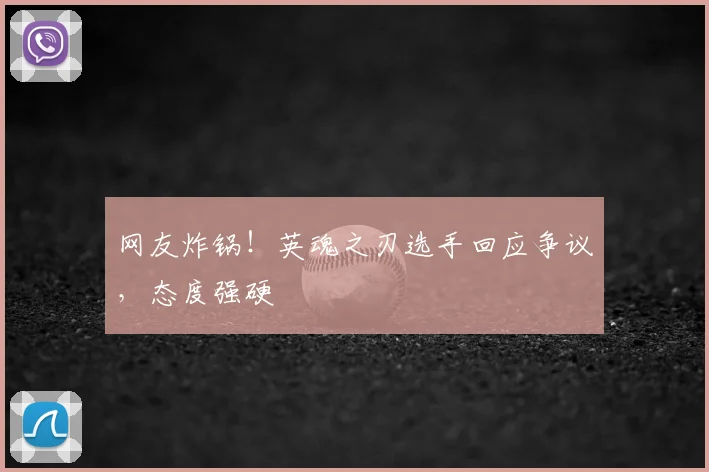网友炸锅!英魂之刃选手回应争议,态度强硬