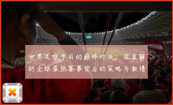 世界足球节目的巅峰对决:深度解析全球最热赛事背后的策略与激情_20260609201605