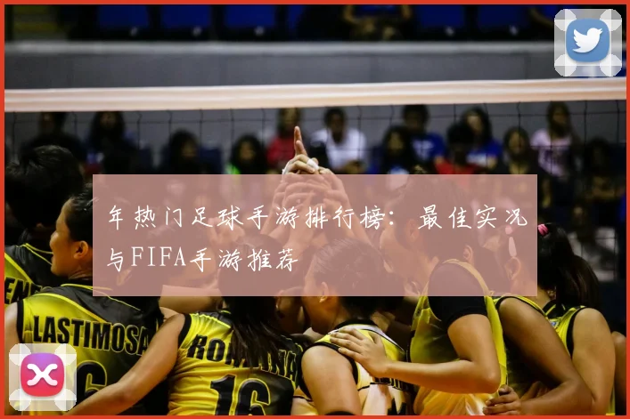 年热门足球手游排行榜：最佳实况与FIFA手游推荐