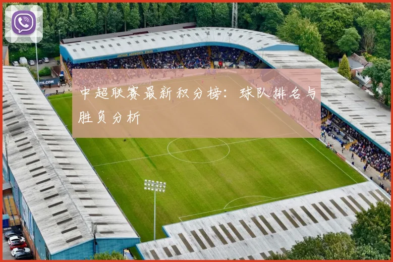 中超联赛最新积分榜:球队排名与胜负分析