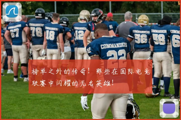 榜单之外的传奇!那些在国际电竞联赛中闪耀的无名英雄!